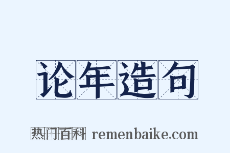 论年造句是什么意思的图片